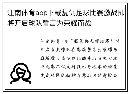 江南体育app下载复仇足球比赛激战即将开启球队誓言为荣耀而战