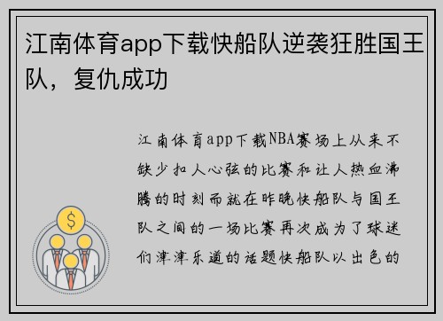 江南体育app下载快船队逆袭狂胜国王队，复仇成功