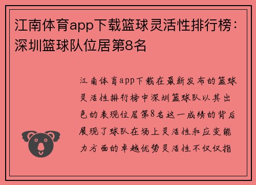江南体育app下载篮球灵活性排行榜：深圳篮球队位居第8名
