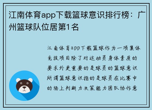 江南体育app下载篮球意识排行榜：广州篮球队位居第1名