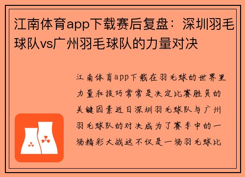江南体育app下载赛后复盘：深圳羽毛球队vs广州羽毛球队的力量对决