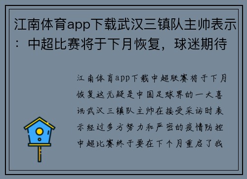 江南体育app下载武汉三镇队主帅表示：中超比赛将于下月恢复，球迷期待已久