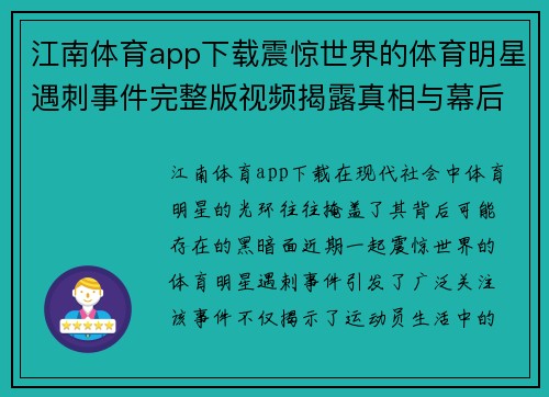 江南体育app下载震惊世界的体育明星遇刺事件完整版视频揭露真相与幕后黑手