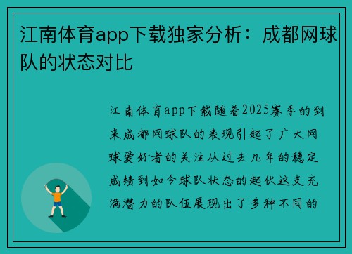 江南体育app下载独家分析：成都网球队的状态对比