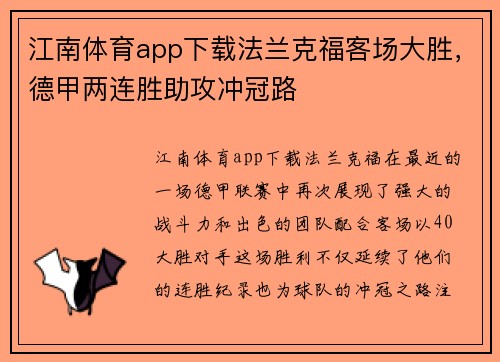 江南体育app下载法兰克福客场大胜，德甲两连胜助攻冲冠路