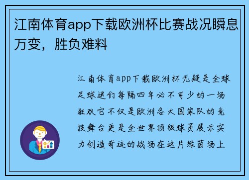 江南体育app下载欧洲杯比赛战况瞬息万变，胜负难料