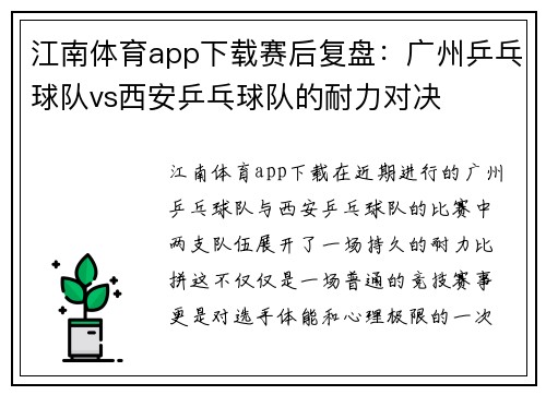 江南体育app下载赛后复盘：广州乒乓球队vs西安乒乓球队的耐力对决