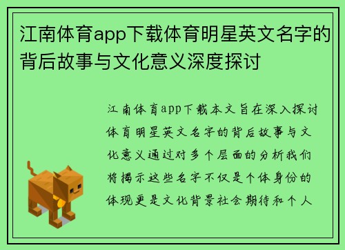 江南体育app下载体育明星英文名字的背后故事与文化意义深度探讨