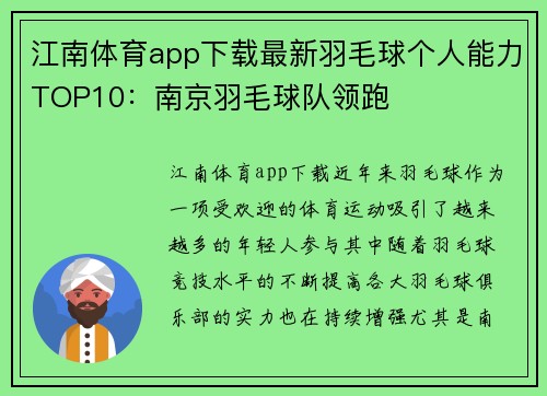 江南体育app下载最新羽毛球个人能力TOP10：南京羽毛球队领跑