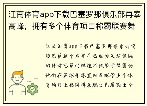江南体育app下载巴塞罗那俱乐部再攀高峰，拥有多个体育项目称霸联赛舞台