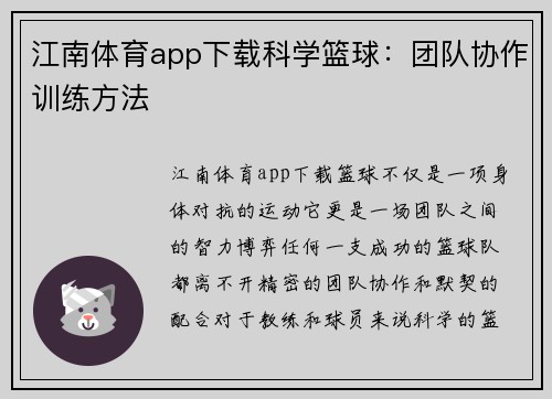 江南体育app下载科学篮球：团队协作训练方法