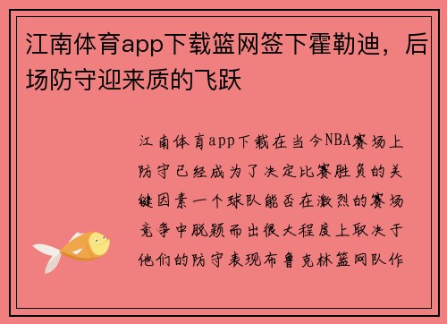 江南体育app下载篮网签下霍勒迪，后场防守迎来质的飞跃