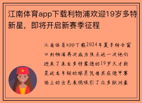 江南体育app下载利物浦欢迎19岁多特新星，即将开启新赛季征程