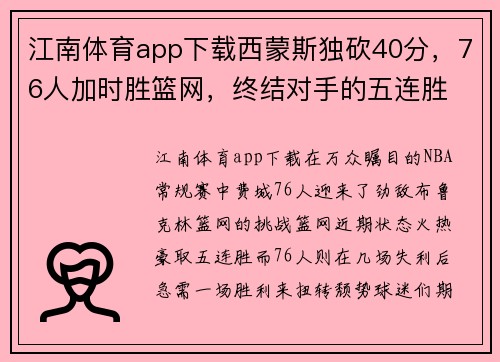 江南体育app下载西蒙斯独砍40分，76人加时胜篮网，终结对手的五连胜