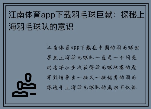 江南体育app下载羽毛球巨献：探秘上海羽毛球队的意识