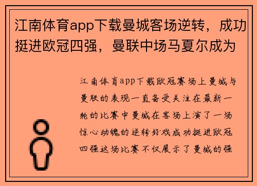 江南体育app下载曼城客场逆转，成功挺进欧冠四强，曼联中场马夏尔成为绝杀英雄