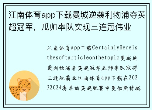 江南体育app下载曼城逆袭利物浦夺英超冠军，瓜帅率队实现三连冠伟业