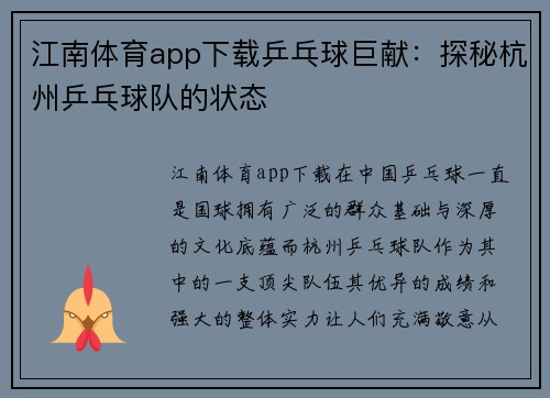 江南体育app下载乒乓球巨献：探秘杭州乒乓球队的状态