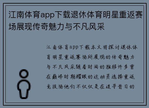 江南体育app下载退休体育明星重返赛场展现传奇魅力与不凡风采