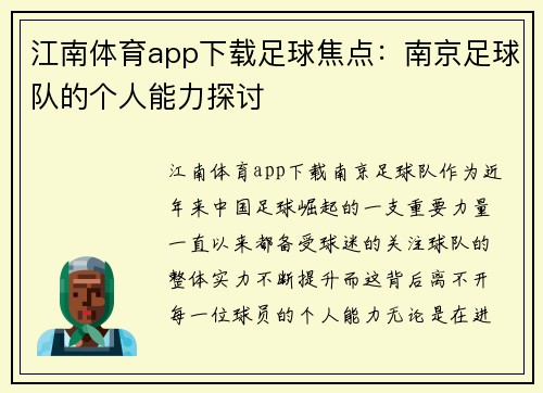 江南体育app下载足球焦点：南京足球队的个人能力探讨