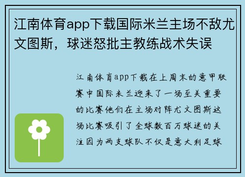 江南体育app下载国际米兰主场不敌尤文图斯，球迷怒批主教练战术失误