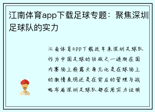 江南体育app下载足球专题：聚焦深圳足球队的实力