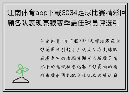 江南体育app下载3034足球比赛精彩回顾各队表现亮眼赛季最佳球员评选引发热议