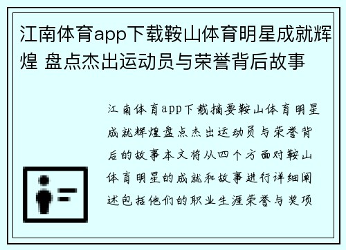 江南体育app下载鞍山体育明星成就辉煌 盘点杰出运动员与荣誉背后故事