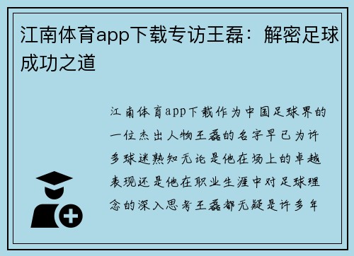 江南体育app下载专访王磊：解密足球成功之道