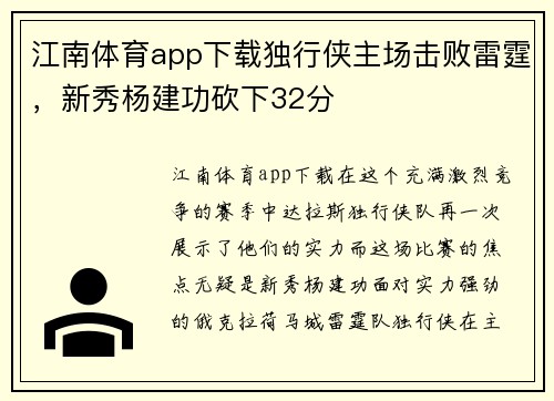 江南体育app下载独行侠主场击败雷霆，新秀杨建功砍下32分