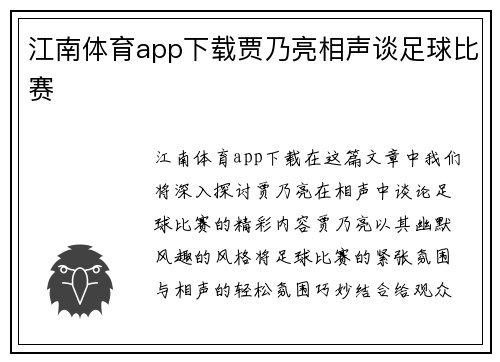 江南体育app下载贾乃亮相声谈足球比赛