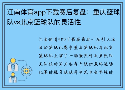 江南体育app下载赛后复盘：重庆篮球队vs北京篮球队的灵活性