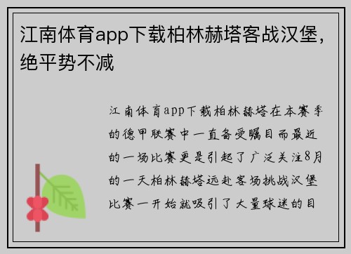 江南体育app下载柏林赫塔客战汉堡，绝平势不减