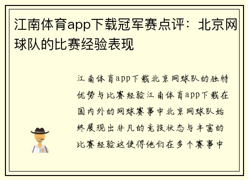 江南体育app下载冠军赛点评：北京网球队的比赛经验表现