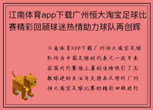 江南体育app下载广州恒大淘宝足球比赛精彩回顾球迷热情助力球队再创辉煌
