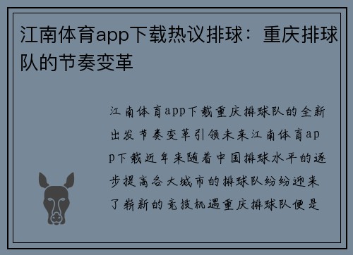 江南体育app下载热议排球：重庆排球队的节奏变革