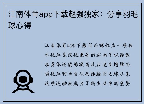 江南体育app下载赵强独家：分享羽毛球心得