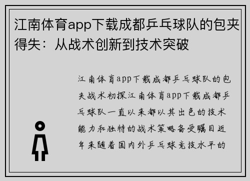 江南体育app下载成都乒乓球队的包夹得失：从战术创新到技术突破