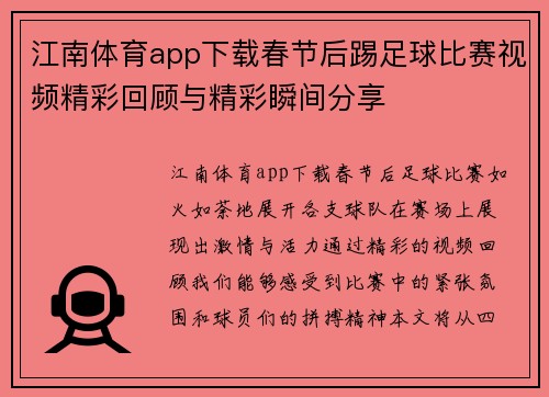 江南体育app下载春节后踢足球比赛视频精彩回顾与精彩瞬间分享