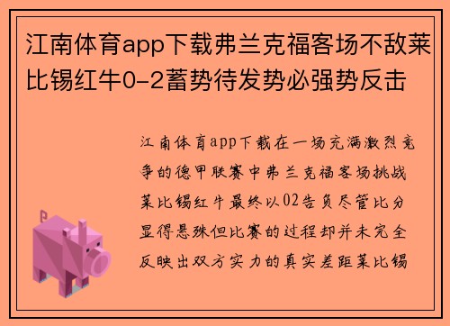 江南体育app下载弗兰克福客场不敌莱比锡红牛0-2蓄势待发势必强势反击