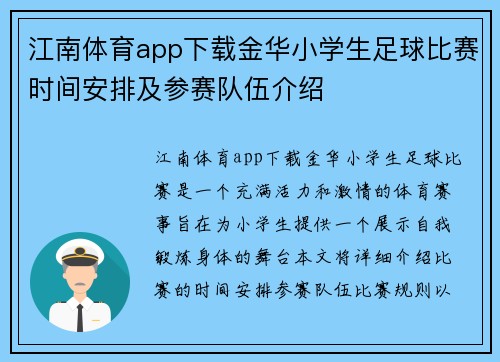 江南体育app下载金华小学生足球比赛时间安排及参赛队伍介绍