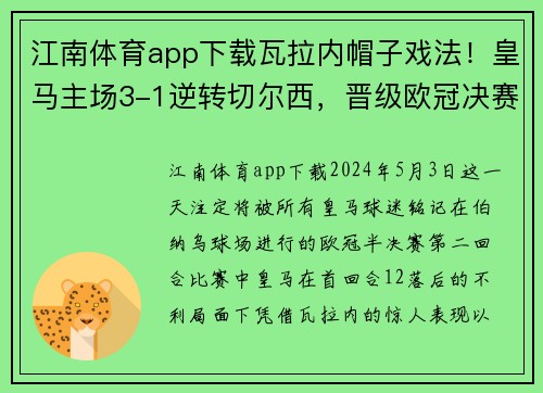 江南体育app下载瓦拉内帽子戏法！皇马主场3-1逆转切尔西，晋级欧冠决赛