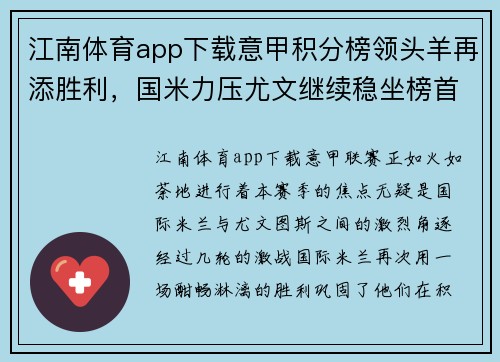 江南体育app下载意甲积分榜领头羊再添胜利，国米力压尤文继续稳坐榜首
