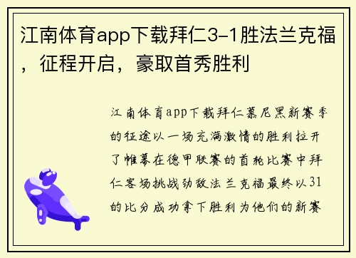江南体育app下载拜仁3-1胜法兰克福，征程开启，豪取首秀胜利
