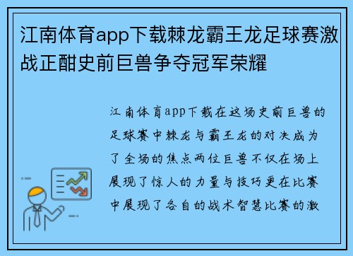 江南体育app下载棘龙霸王龙足球赛激战正酣史前巨兽争夺冠军荣耀