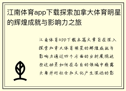 江南体育app下载探索加拿大体育明星的辉煌成就与影响力之旅
