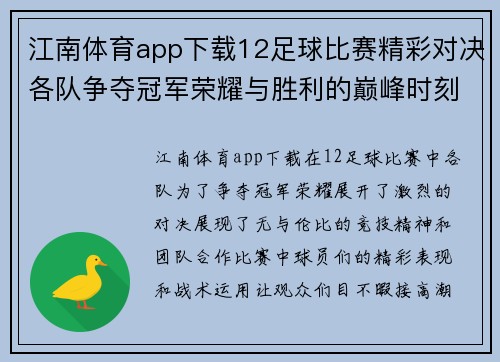江南体育app下载12足球比赛精彩对决各队争夺冠军荣耀与胜利的巅峰时刻