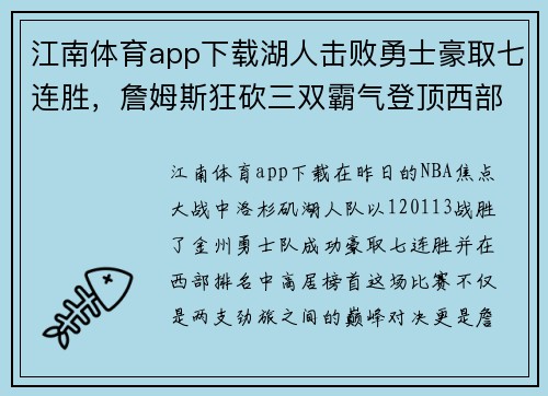 江南体育app下载湖人击败勇士豪取七连胜，詹姆斯狂砍三双霸气登顶西部！