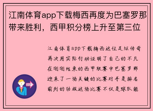 江南体育app下载梅西再度为巴塞罗那带来胜利，西甲积分榜上升至第三位