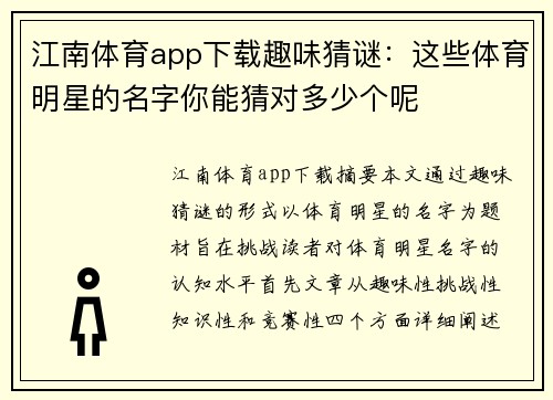 江南体育app下载趣味猜谜：这些体育明星的名字你能猜对多少个呢